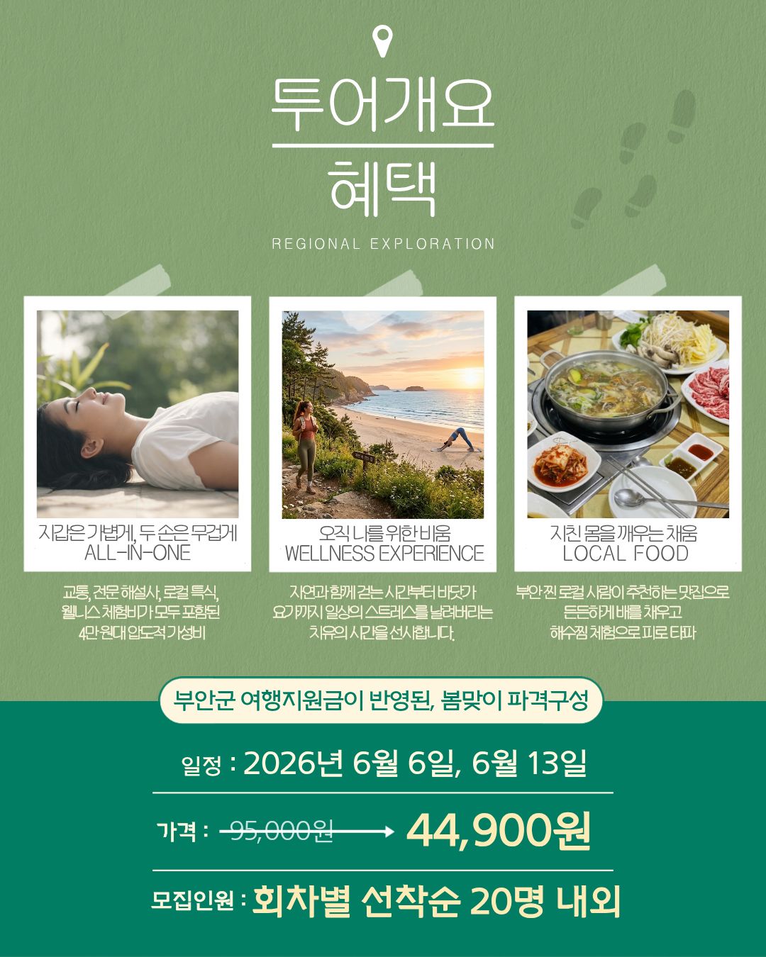 서해랑, 쉼해랑| 부안 봄꽃 여행 A코스 6월 오픈! [6/6, 6/13]
