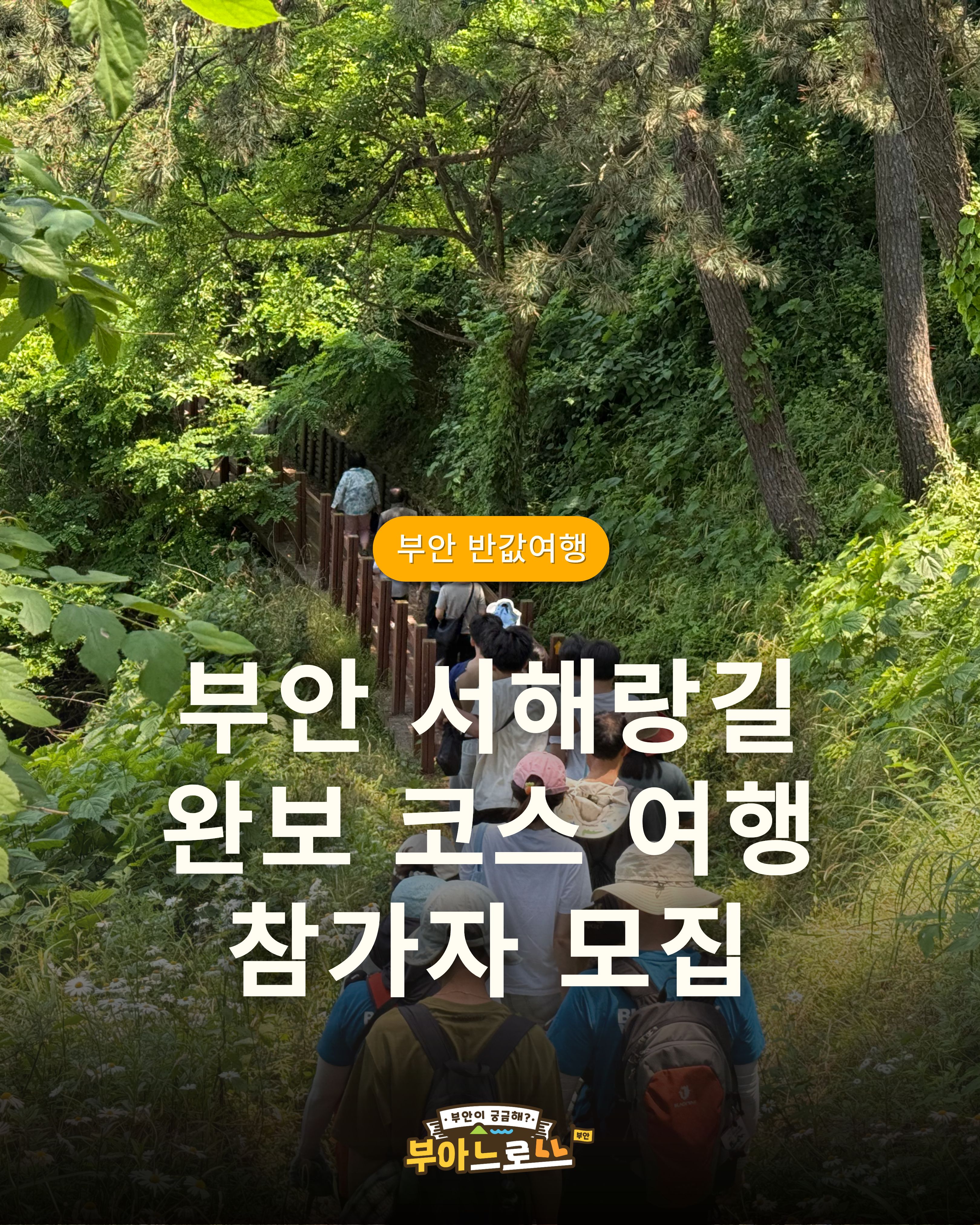 [상시 모집] 부안 서해랑길 47코스 완보여행 '걷고, 먹고, 나만의 기녀품 티셔츠까지'