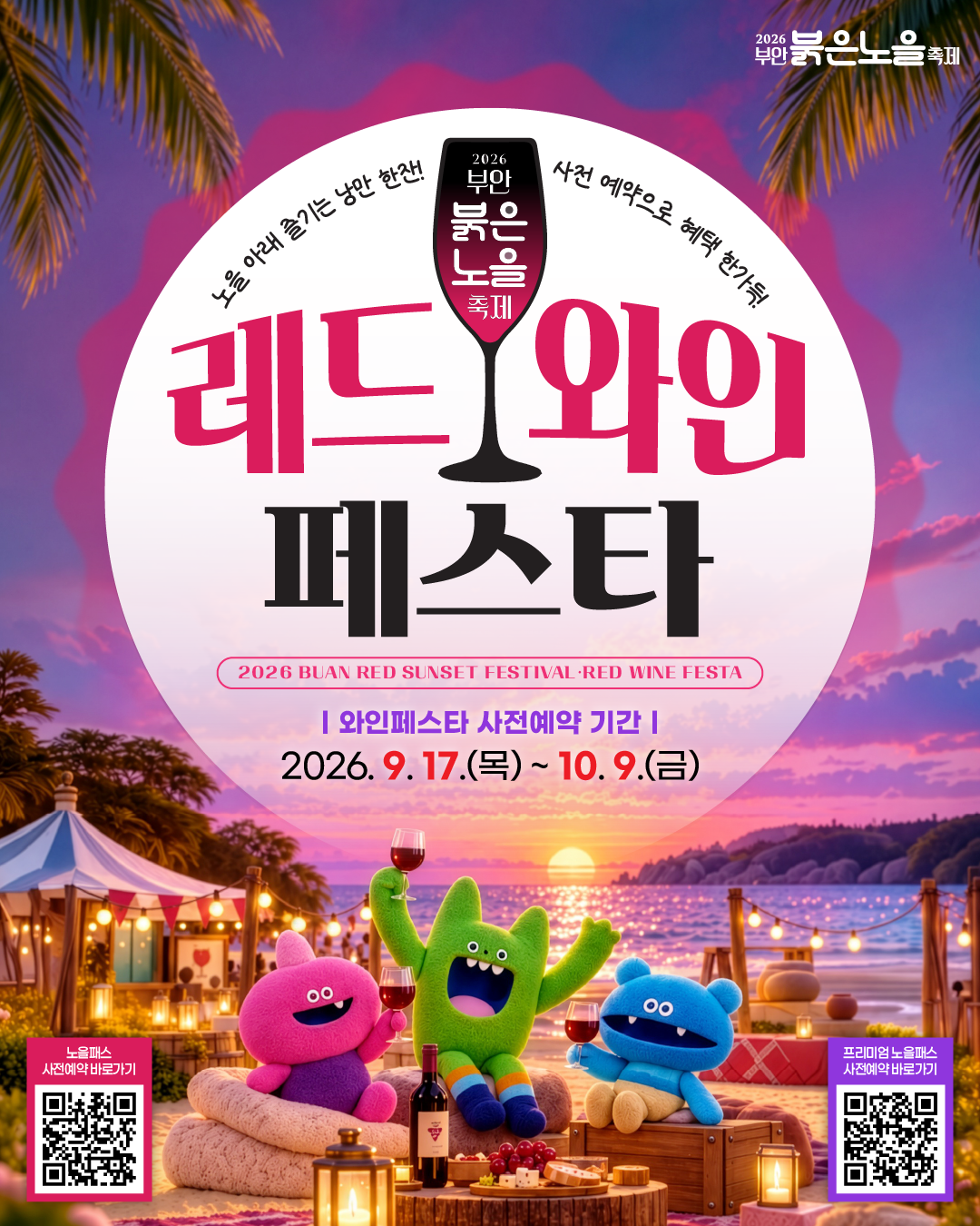 10월 부안 붉은 노을 축제 참가자 모집! [10월 16일~18일]