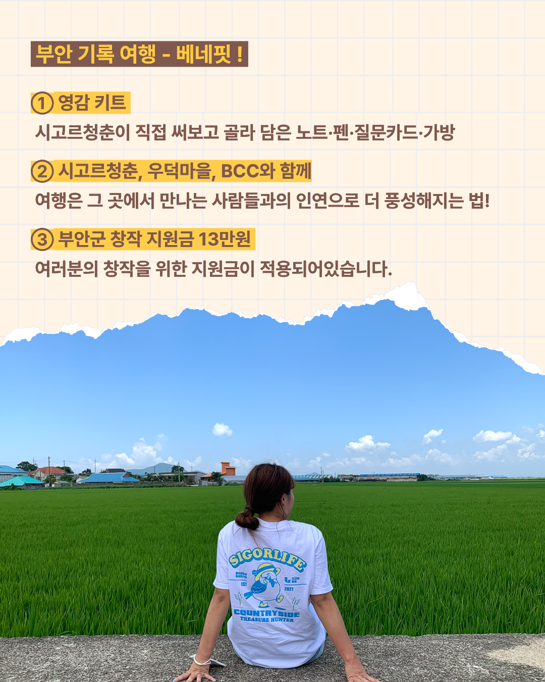 시고르 런트립 | 전북 부안 1박 2일 로컬 크리에이터 여행