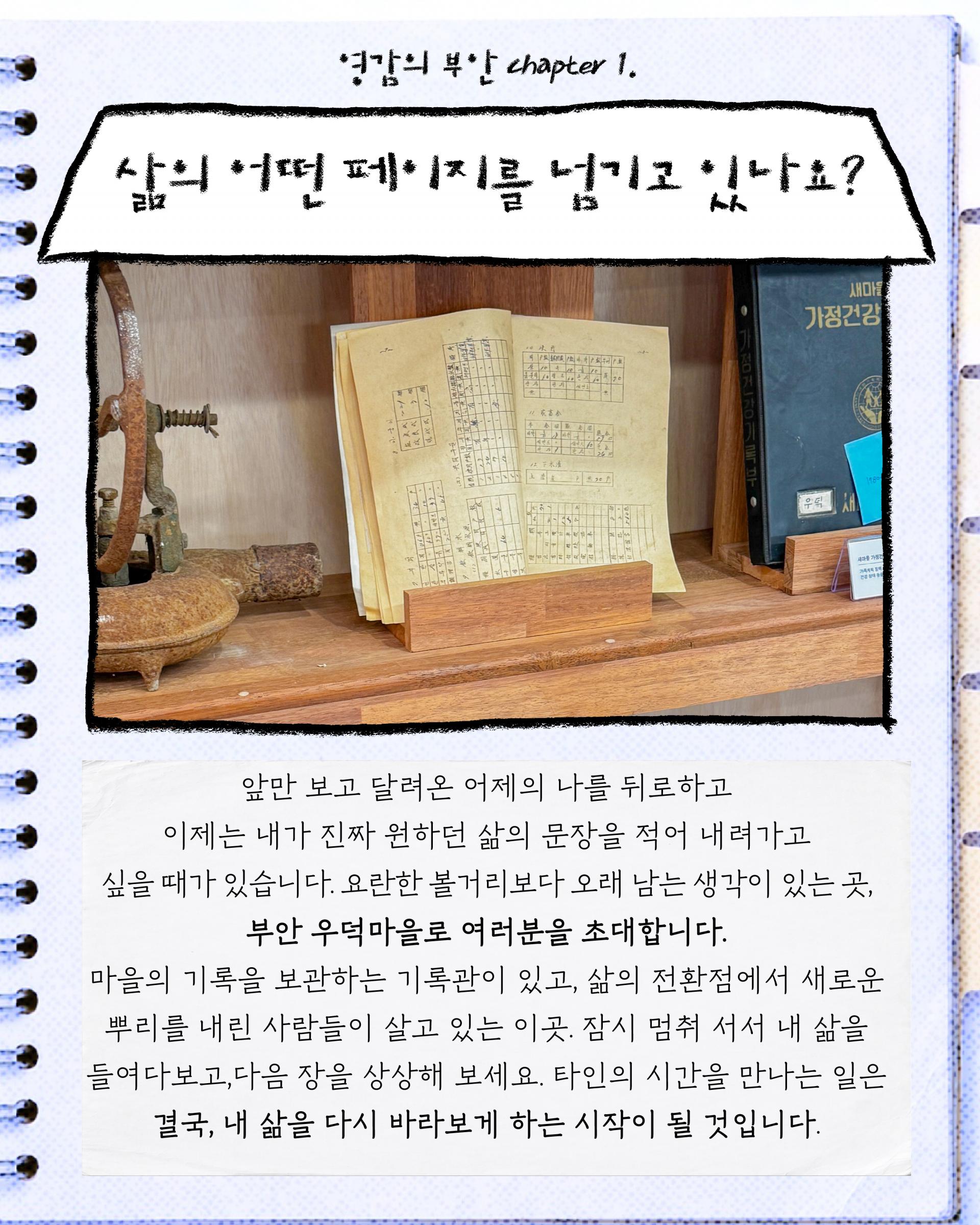 생애편집여행 - 우덕, 삶을 기록하는 집 [영감의 부안 chapter.1] 5.30-6.1 (2박3일)