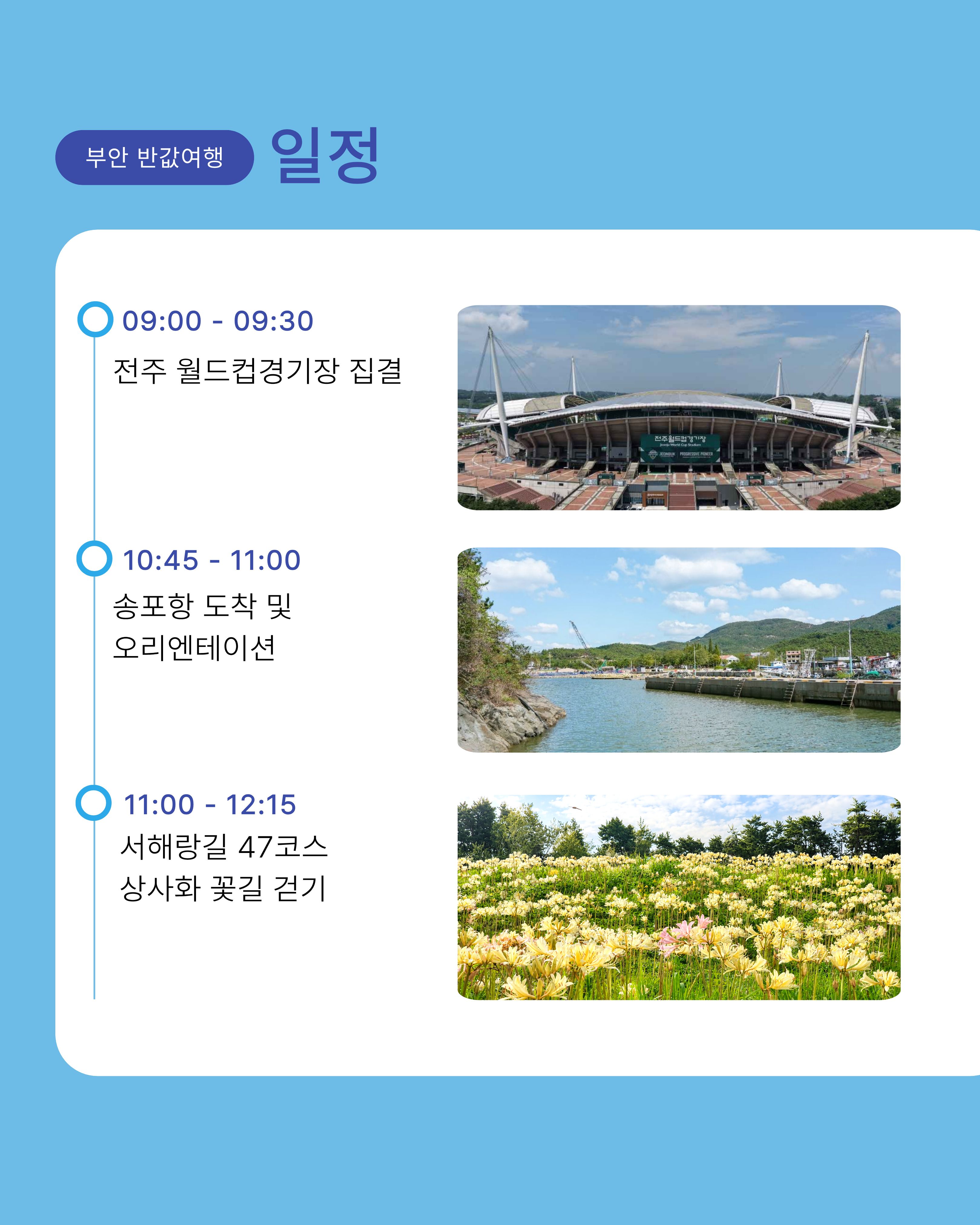 [일정 추가!] 9월 부안 당일여행, 서해랑길 꽃길 걷기 여행 '서해랑 쉼해랑' 참가자 모집! [9/12,9/19]