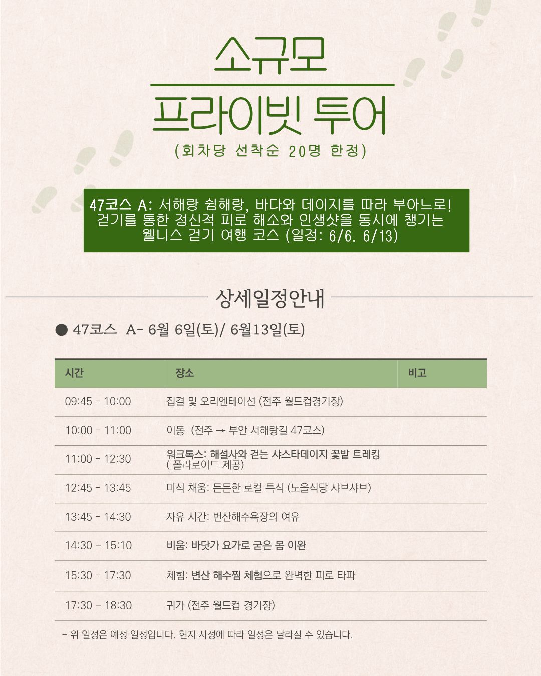 서해랑, 쉼해랑| 부안 봄꽃 여행 A코스 6월 오픈! [6/6, 6/13]