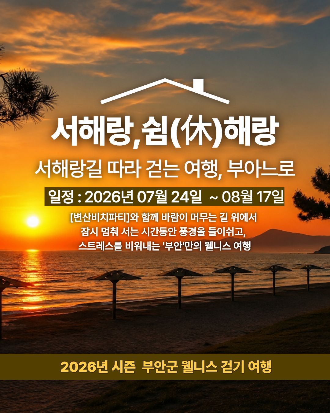 서해랑, 쉼해랑 8월 '변산비치파티' 투어 참가자 모집! [7/24~8/17]