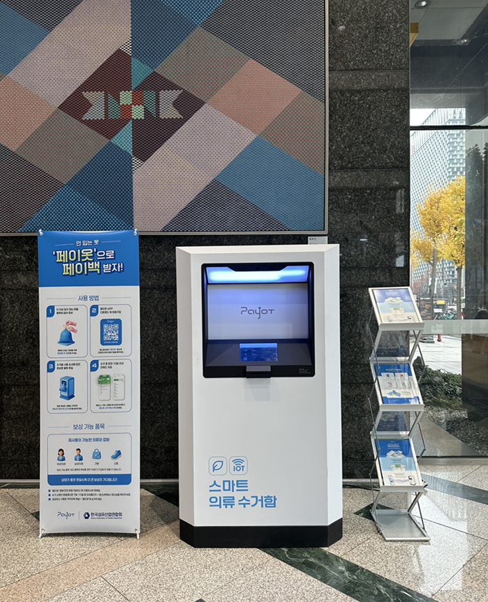 섬산련은 스마트 의류수거함 '페이옷'을 설치해 폐의류가 순환될 수 있도록 설치 시범에 들어갔다. [사진=한국섬유산업연합회]