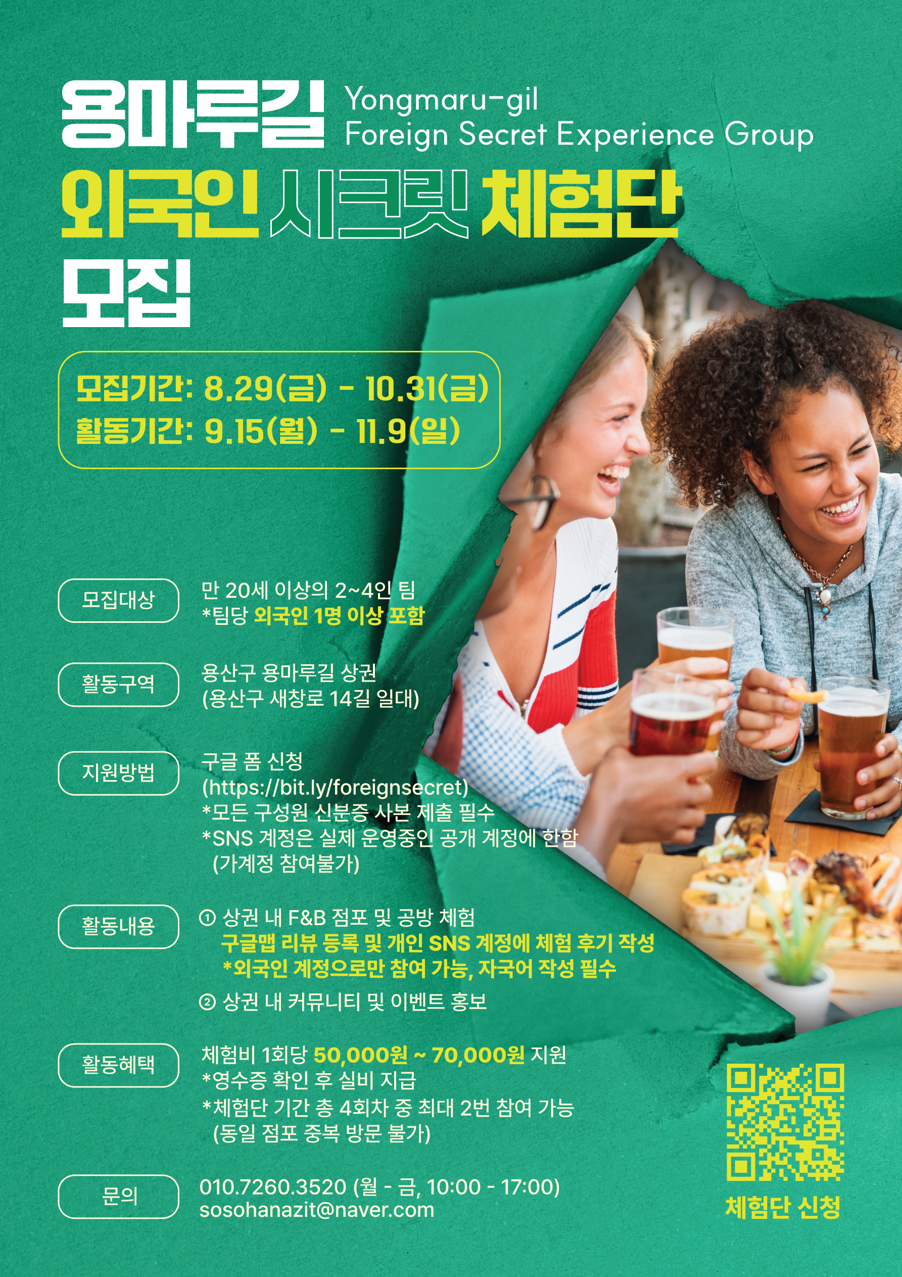 ★외국인시크릿체험단_kor_poster_0919.jpg
