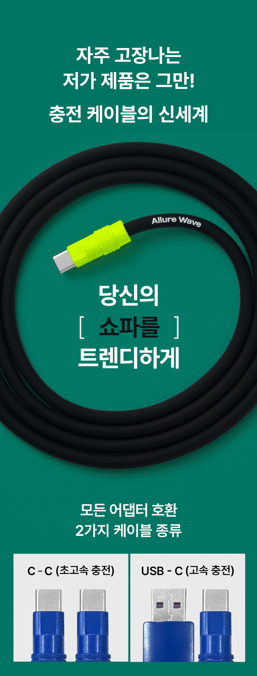 [🔒비밀링크] 얼루어웨이브 1.0 부피순삭 충전기 시크릿 특가