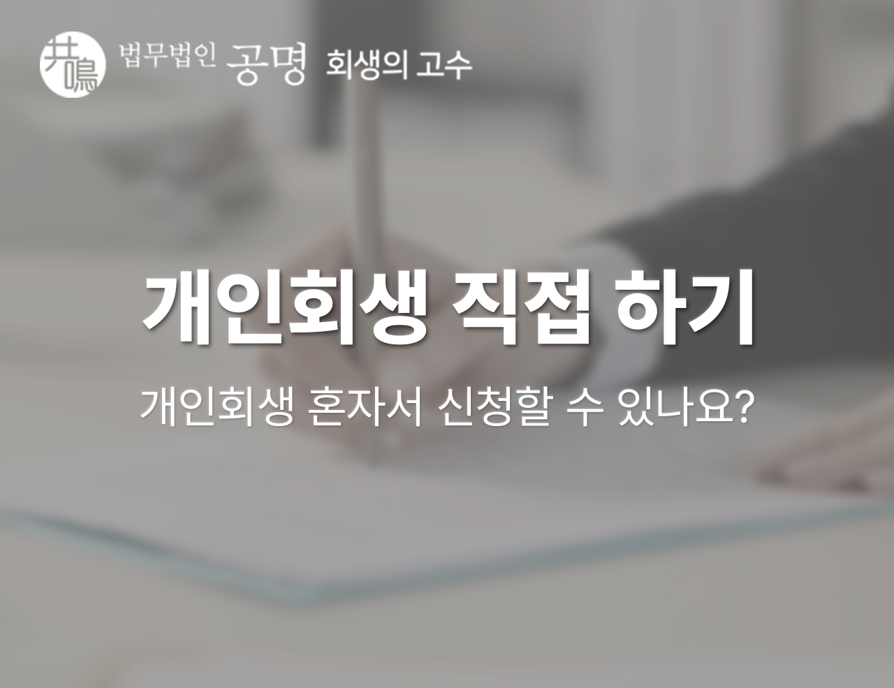 개인회생 직접 하기 VS 전문 대리인 선임, 어떤 차이가 있나요?