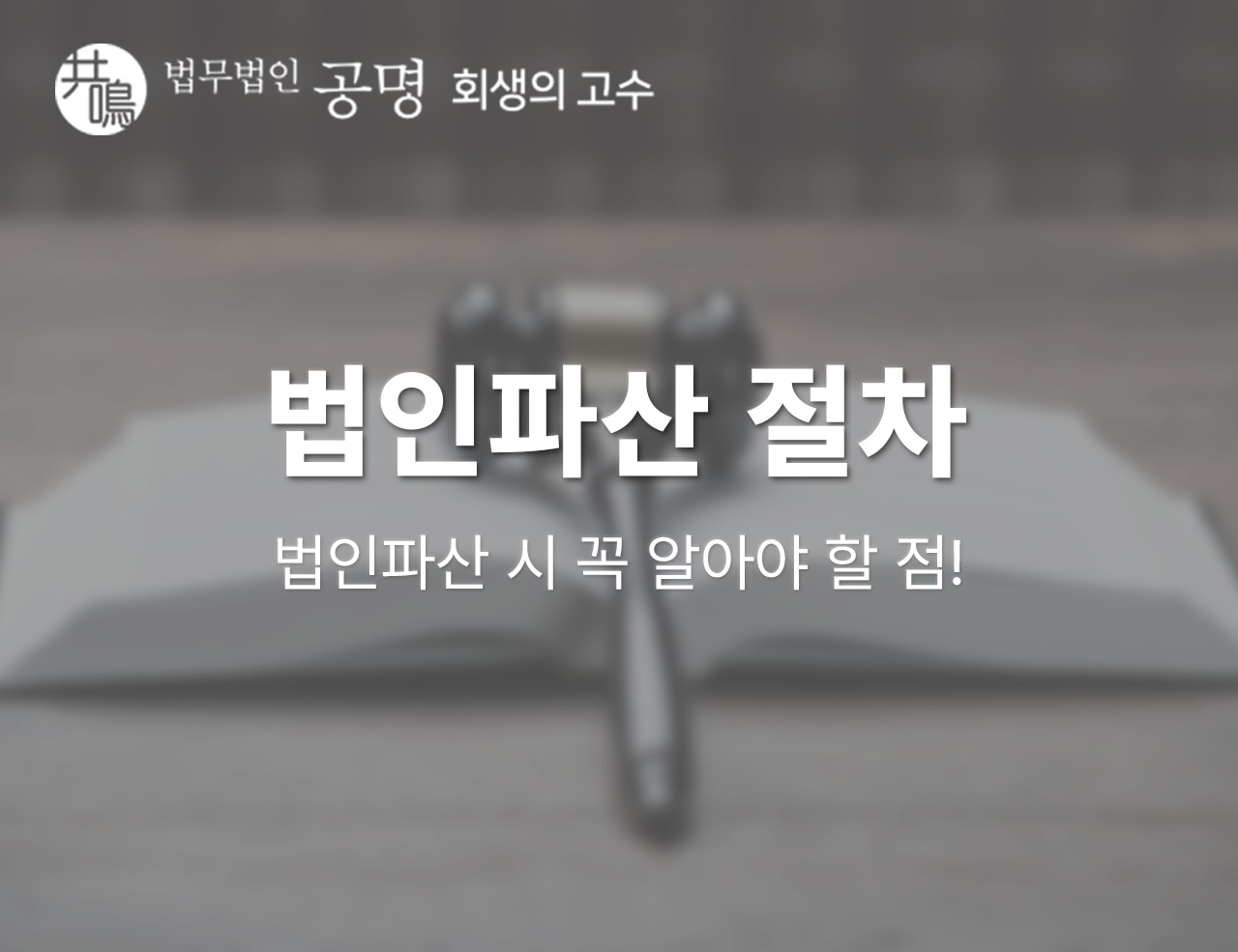 법인파산 절차, 반드시 알아야 할 점