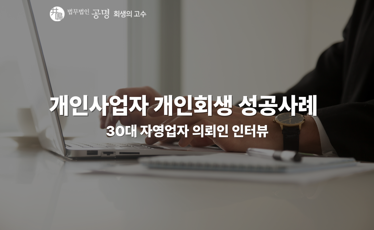 개인사업자 개인회생 성공 사례