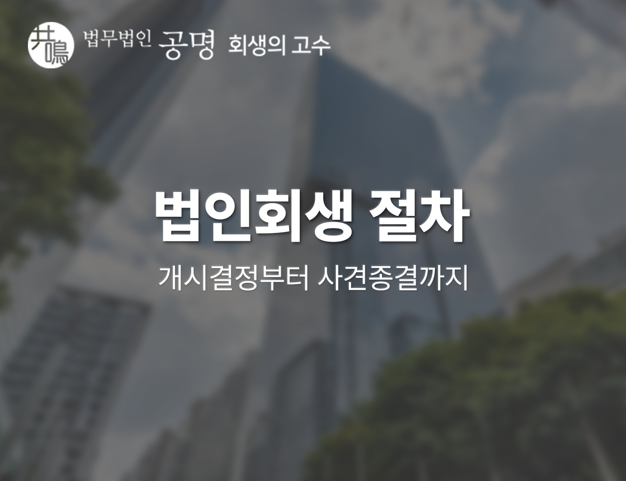 법인회생 절차 - 개시결정부터 사건종결까지