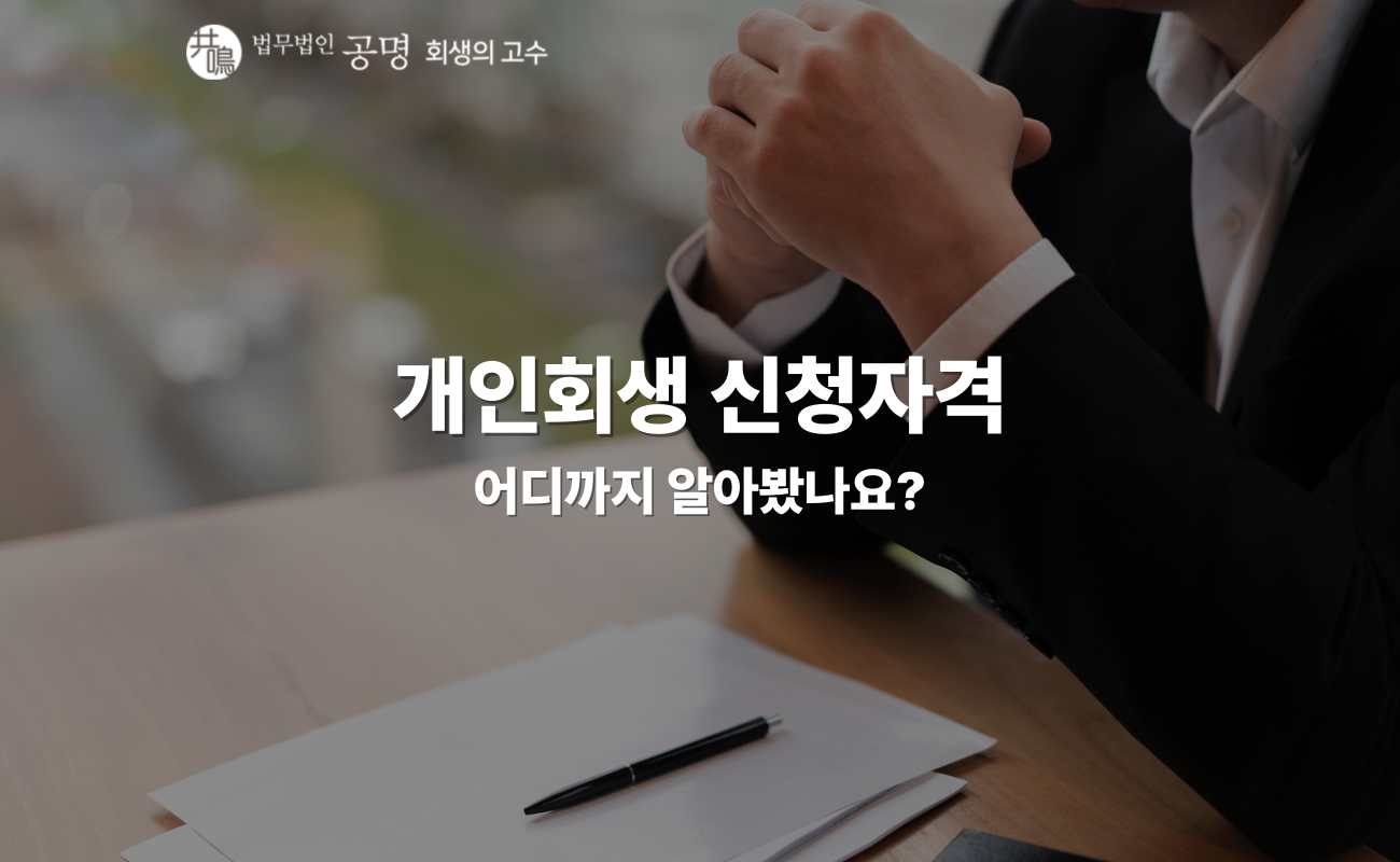 개인회생 신청자격과 개인회생 신청 방법