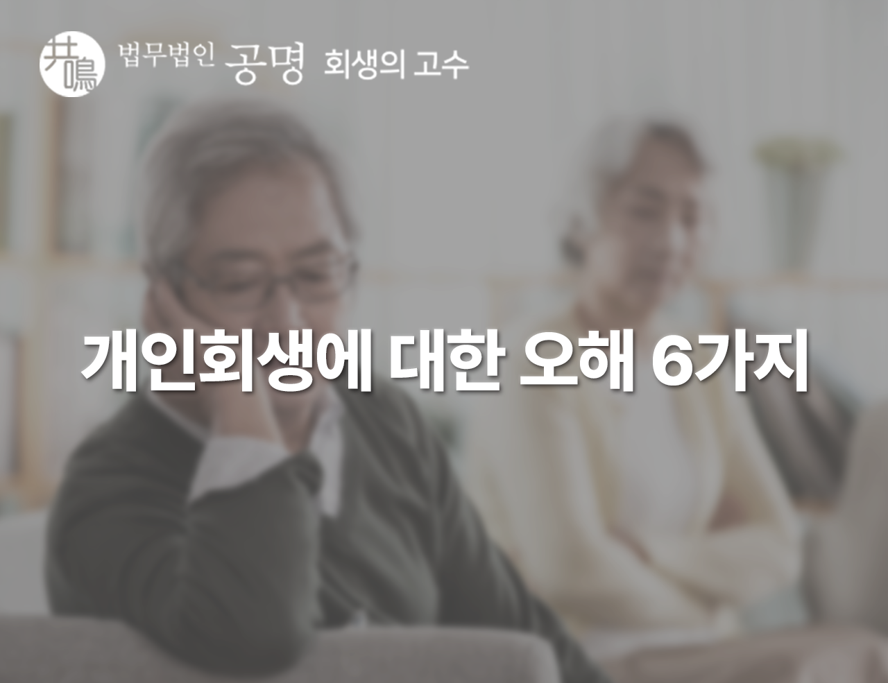 개인회생에 관한 오해 6가지