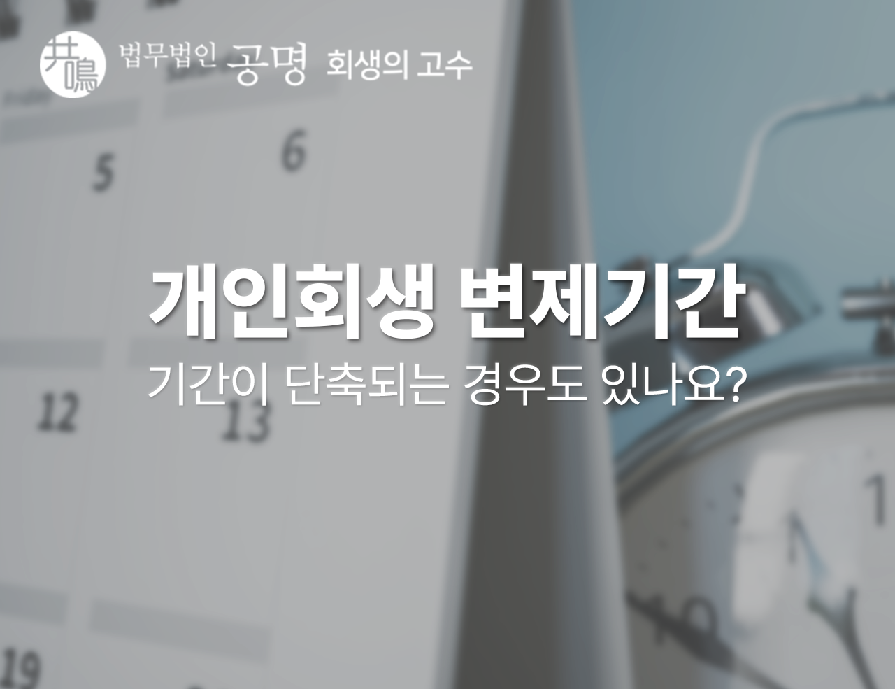 개인회생상환기간 단축조건에 대한 특별승인이 필요합니다. 1