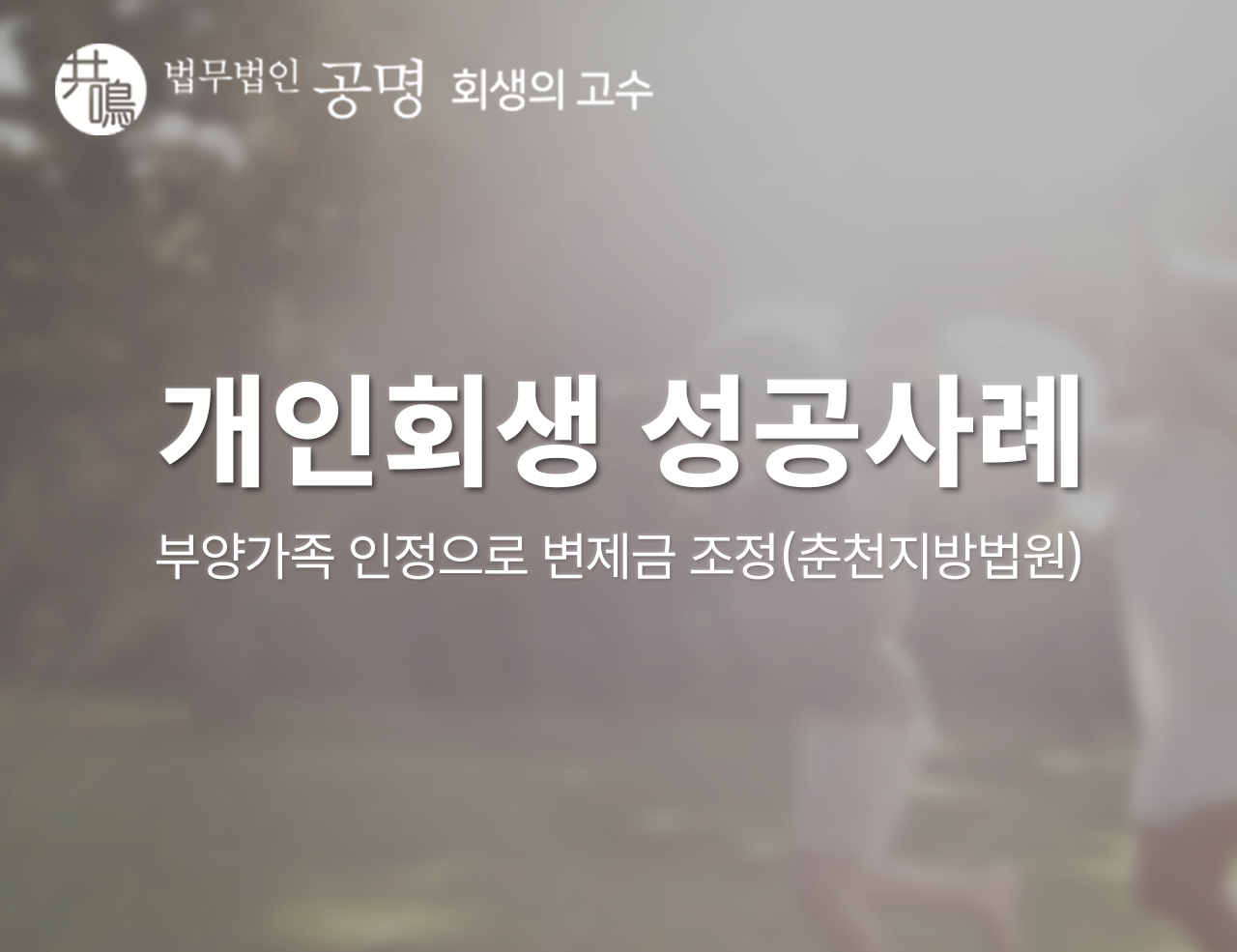 개인회생 성공사례: 미성년 자녀 부양가족 인정으로 변제금 조정(춘천지방법원)
