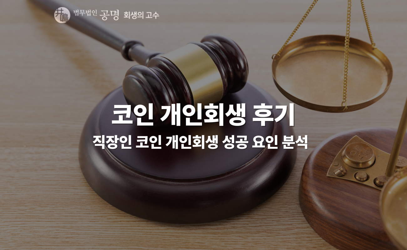 코인 개인회생 후기｜투자 실패 후 회생 성공 사례 : 법무법인 공명 - 회생의고수