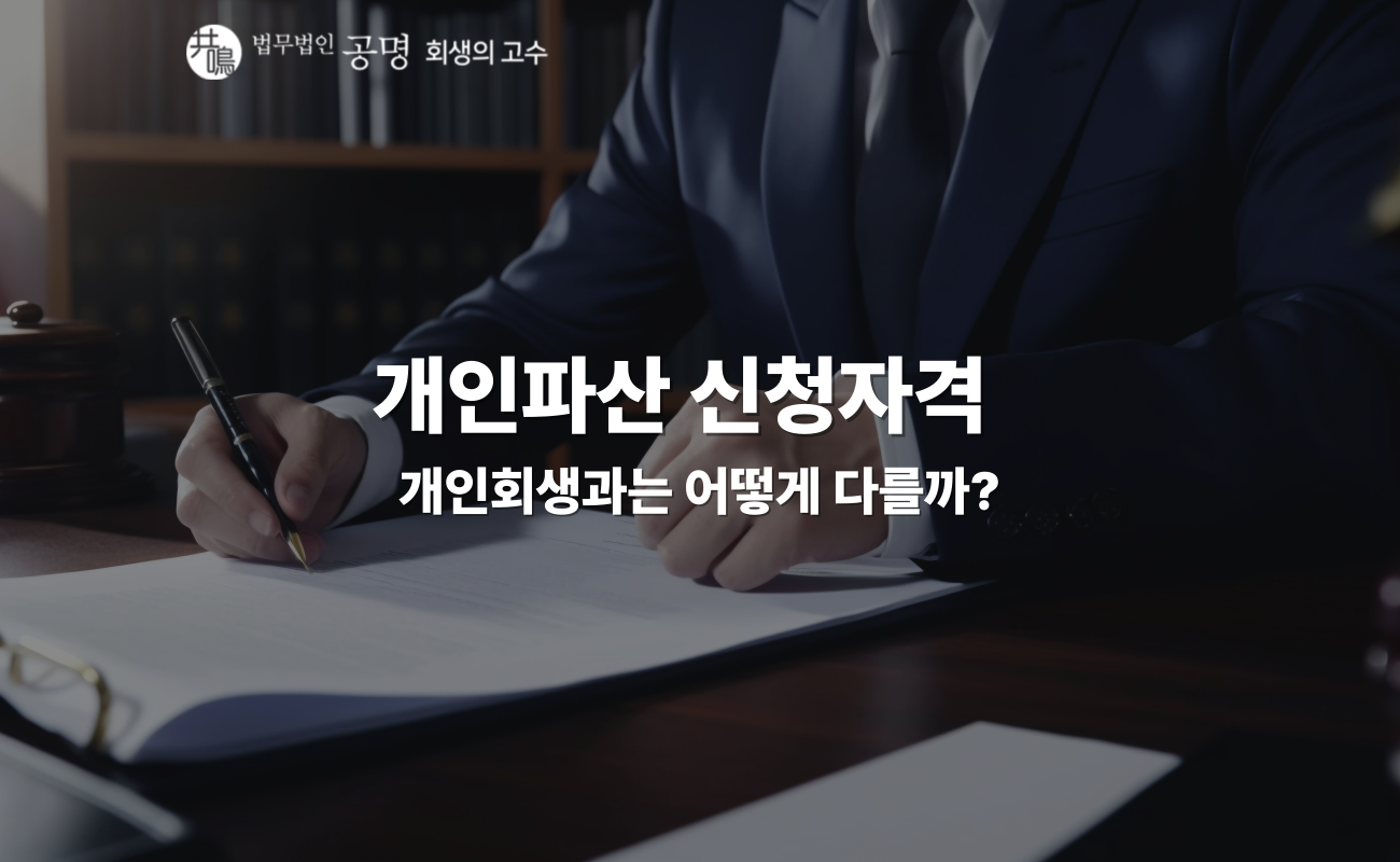 개인파산 신청자격, 개인파산 개인회생 차이