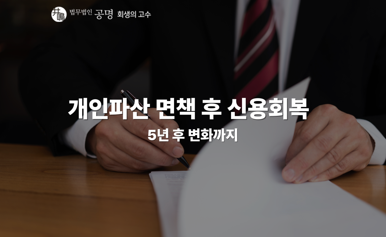 개인파산 면책 후 신용회복 방법
