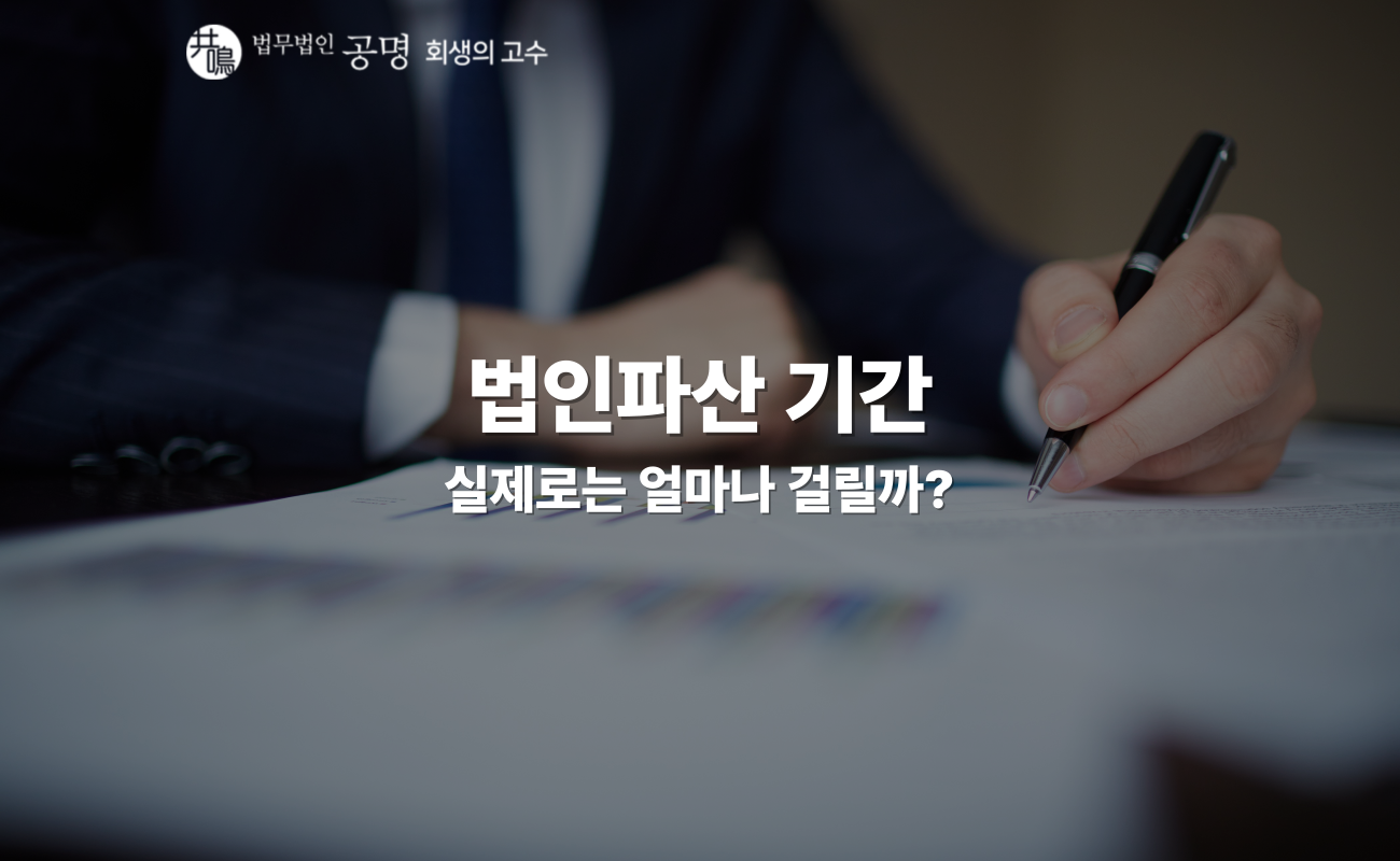 법인파산 기간