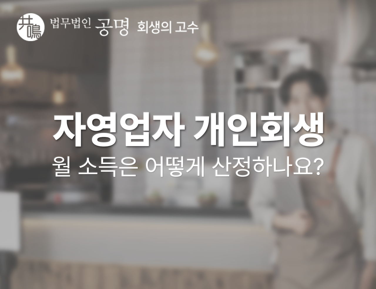 자영업자 개인회생