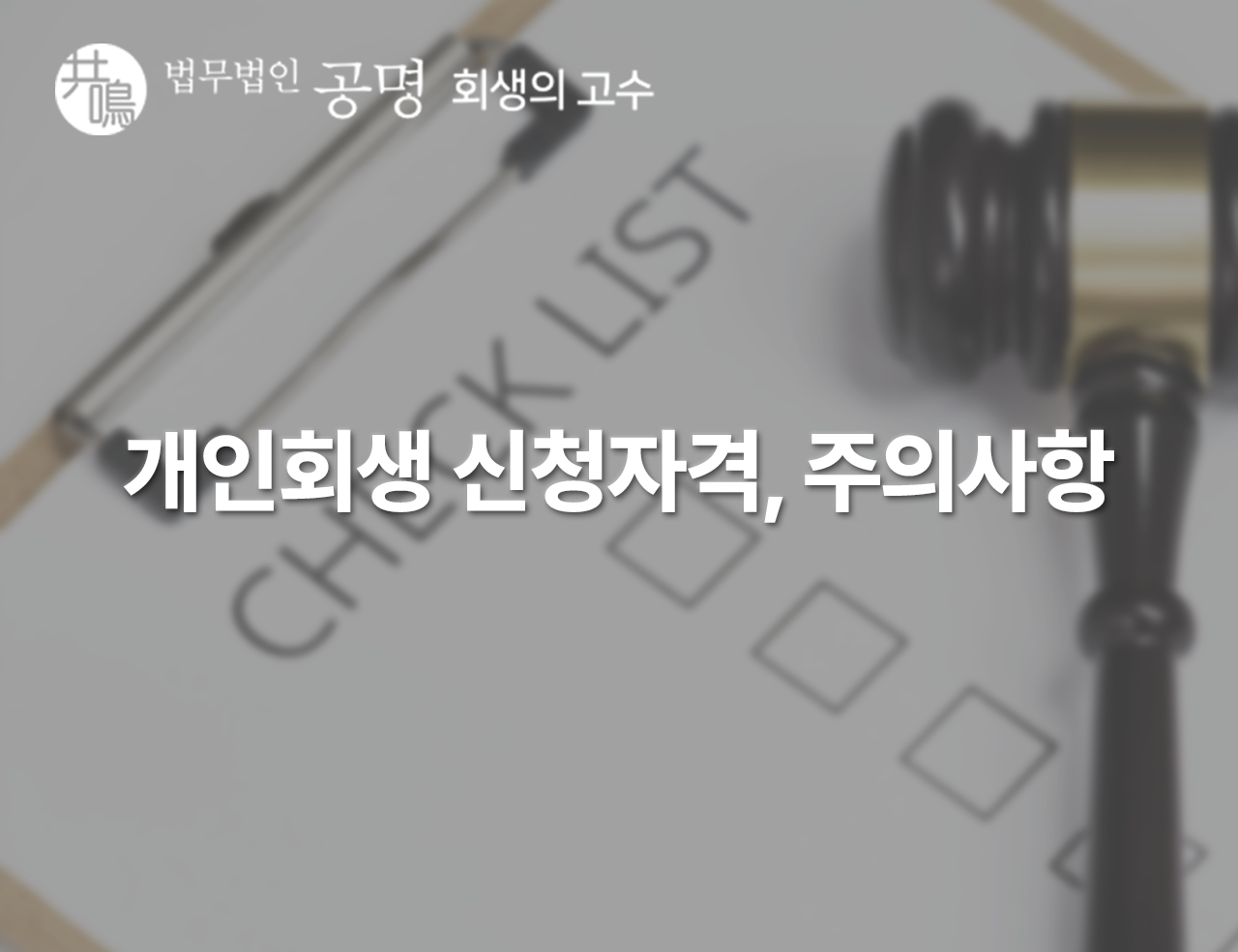 개인회생 신청자격 및 주의사항