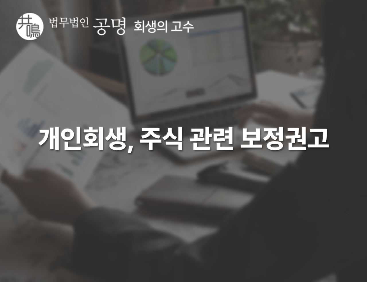 개인회생 주식 보정