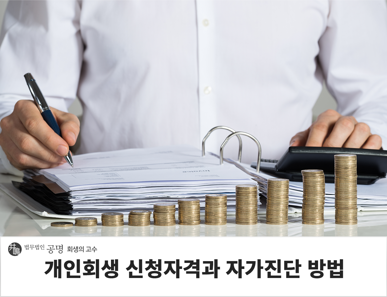 개인회생 신청자격과 자가진단 방법