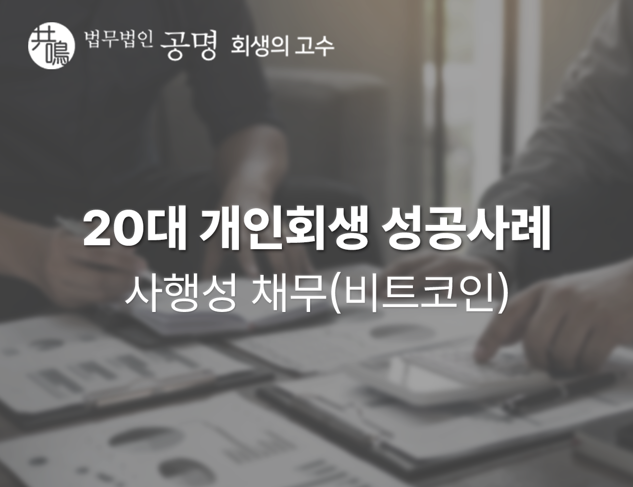 20대 개인회생 성공사례: 사행성 채무(비트코인) : 법무법인 공명 - 회생의고수
