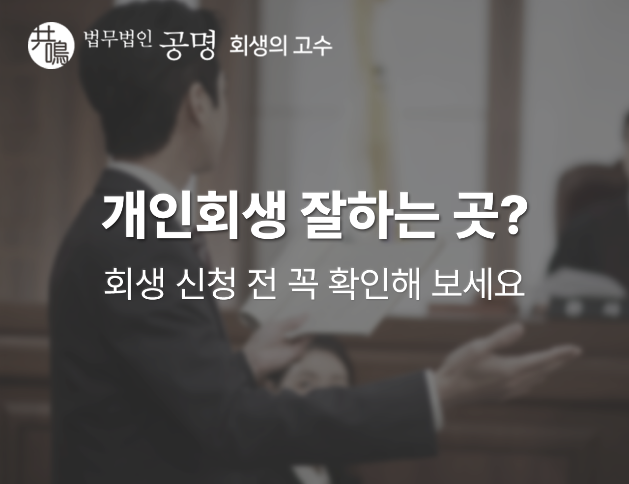 개인회생 잘하는 곳? 회생 신청 전 꼭 확인해 보세요.
