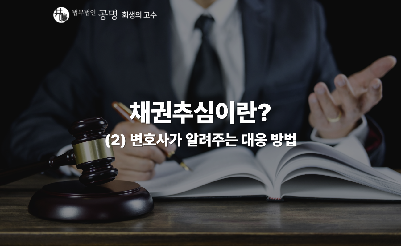 채구너추심 전화 안 받으면 생기는 일, 채권추심 대응 방법