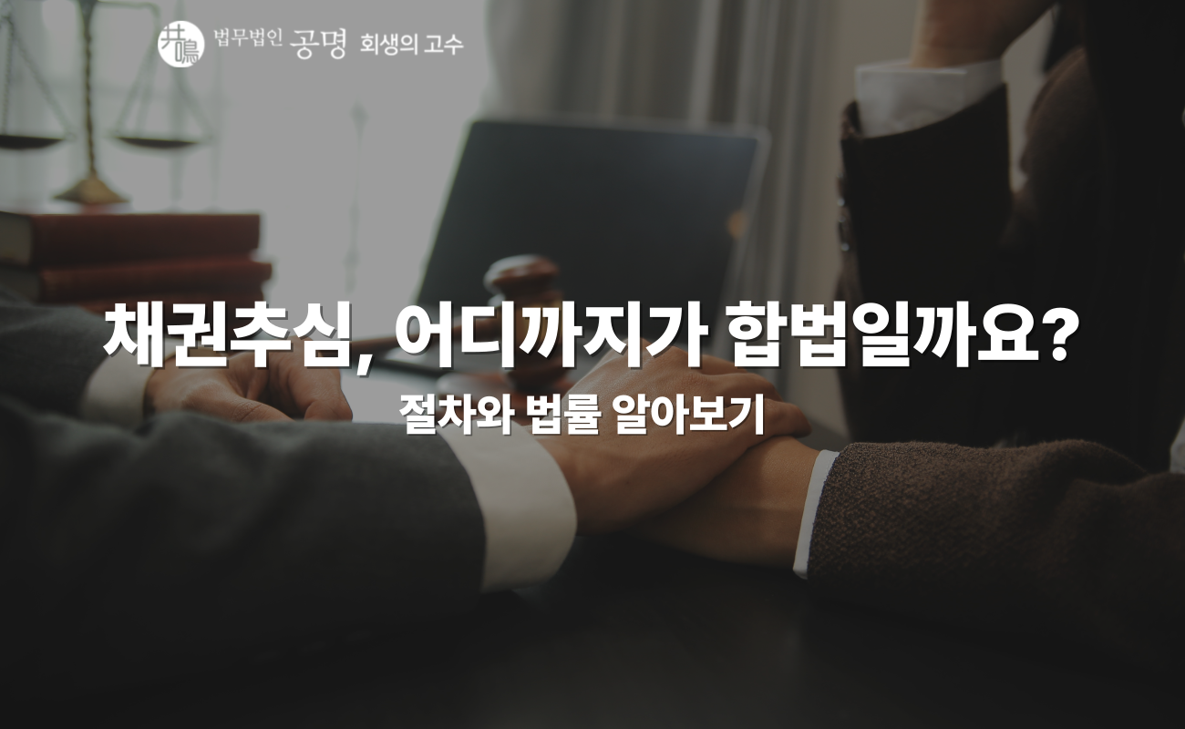 채권추심 절차, 불법 추심 구분하기