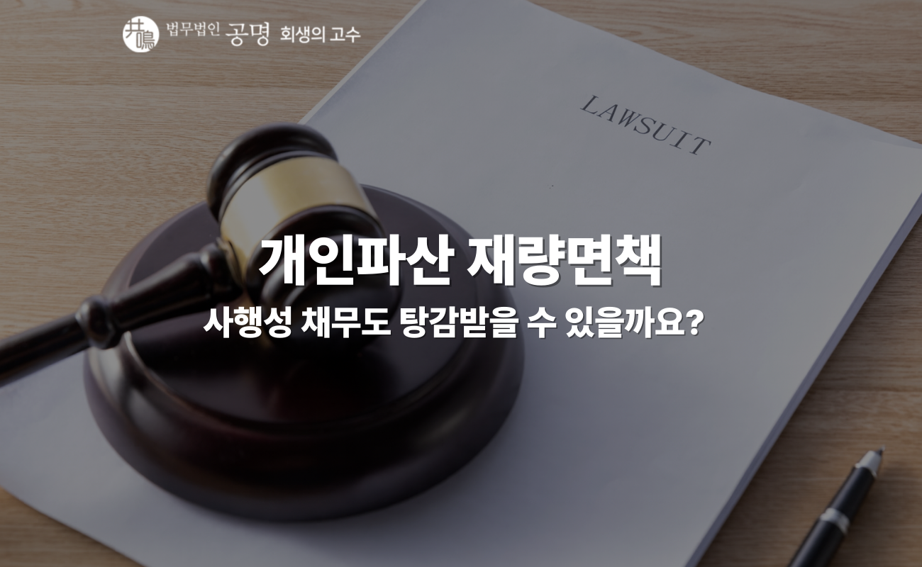 개인파산 재량면책, 도박·코인 빚도 면책 가능할까? : 법무법인 공명 - 회생의고수