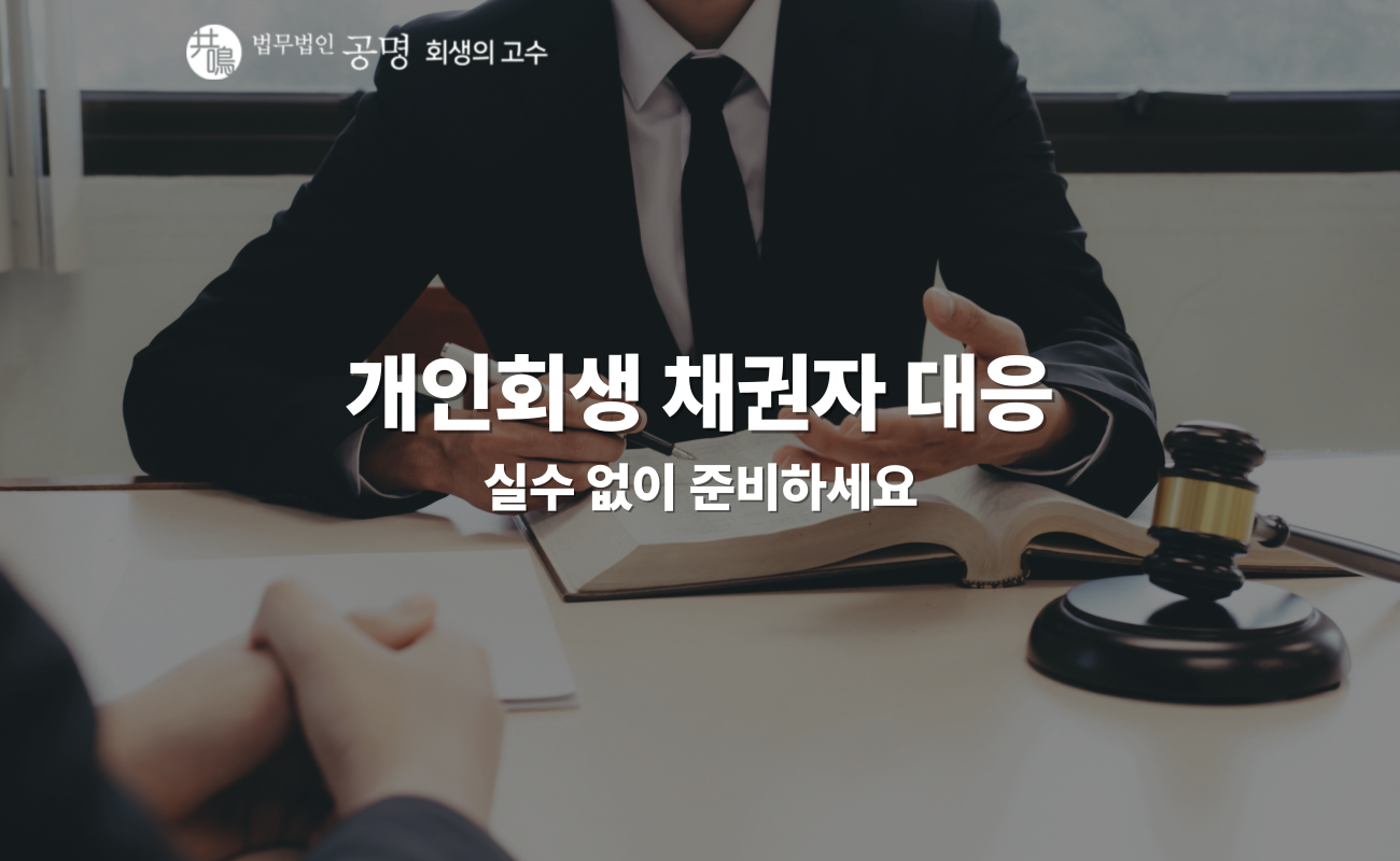 개인회생 채권자 대응