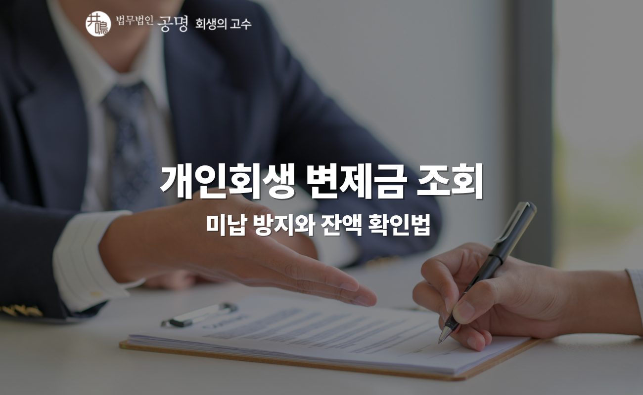개인회생 변제금 조회 및 변제금 미납 방지