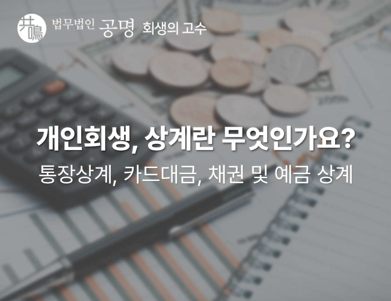 상계란 무엇인가요?