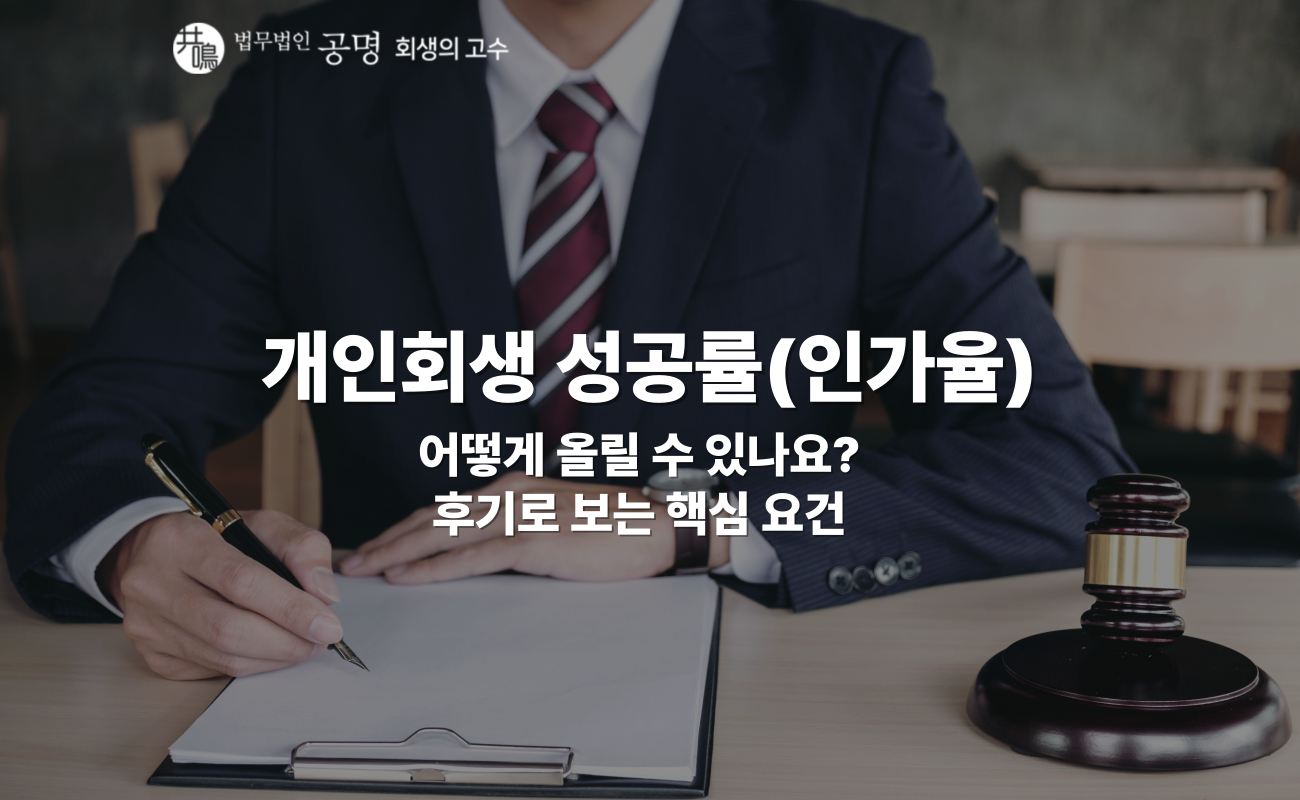 
개인회생 성공률 높이는 조건과 기각사례