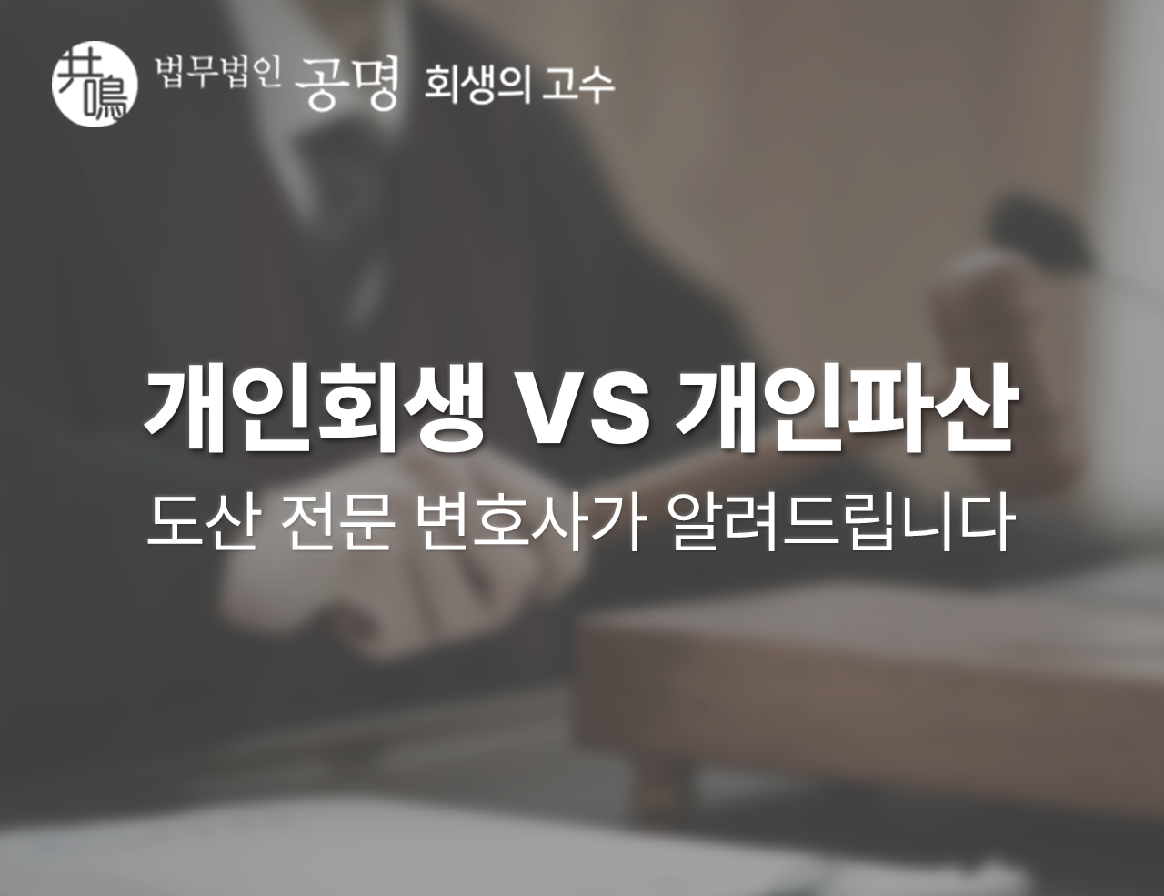 개인회생vs개인파산