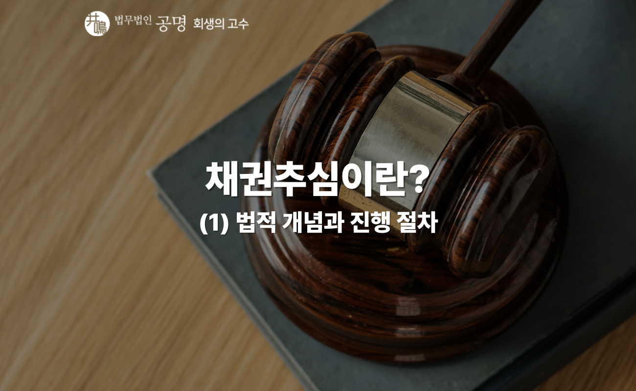 채권추심이란, 채권추심 진행 절차