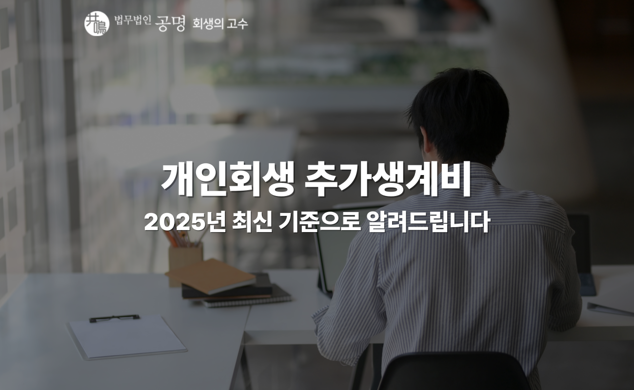 2025년 개인회생 추가생계비 인정 기준 및 변제금 줄이는 방법