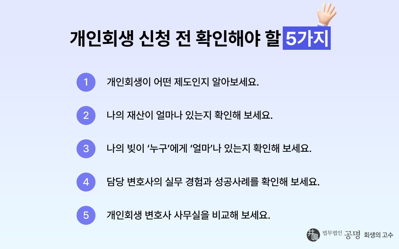 개인회생 잘하는 곳? 회생 신청 전 꼭 확인해 보세요.