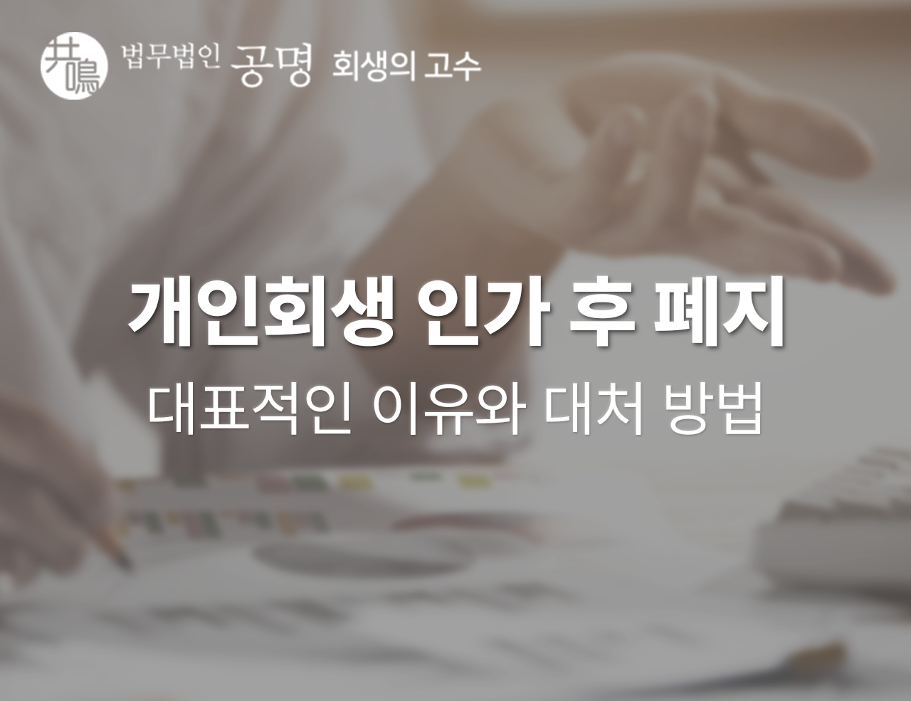 개인회생 인가 후 폐지되는 대표적인 이유와 대처 방법