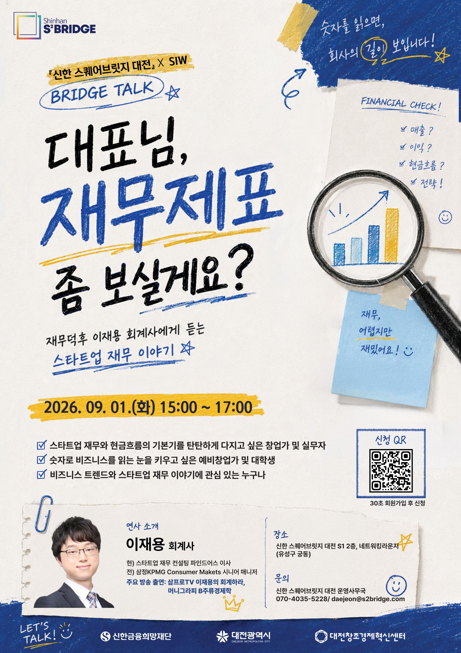 [포스터] S2B대전 X SIW_BRIDGE TALK_스타트업 재무 특강.jpg