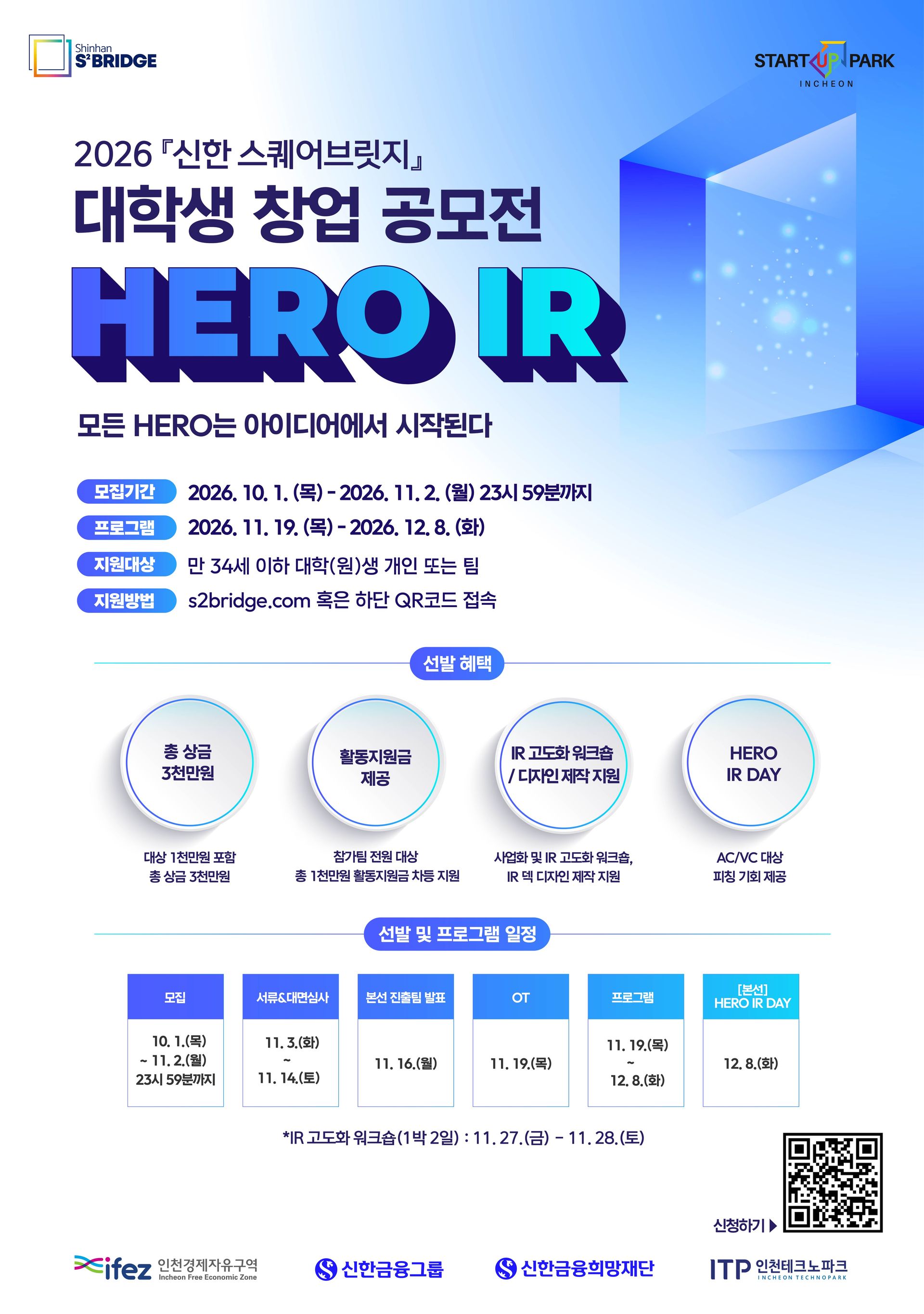 포스터_2026 신한 스퀘어브릿지 대학생HERO IR.jpg
