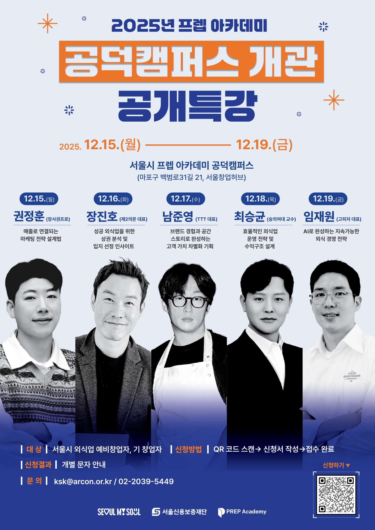 [포스터] 2025 프렙 아카데미 공덕캠퍼스 개관 공개특강_wh.jpg