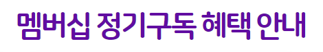 유로살롱 멤버십 자동 정기 결제 (이벤트가)