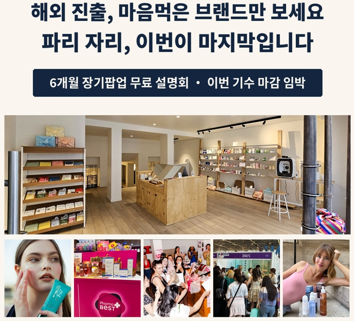K-뷰티 파리 6개월 입점 결제