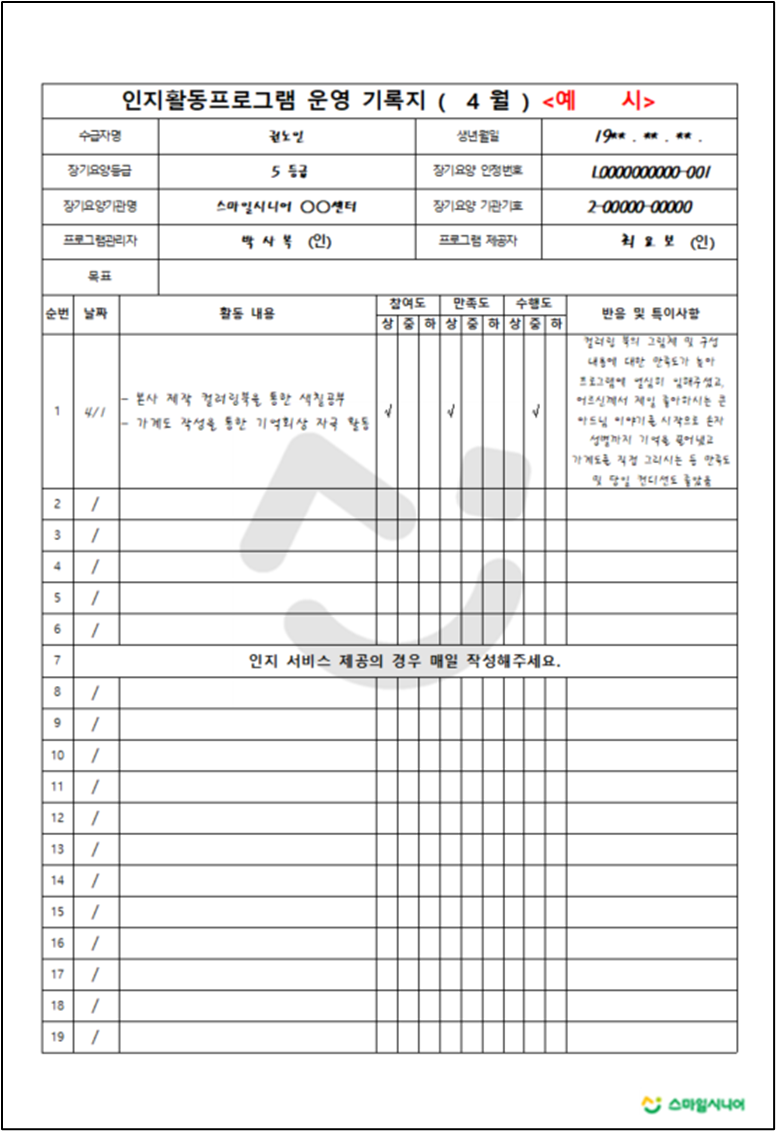 [서식] 인지활동 프로그램 운영기록지 : 대한민국 1등 장기 요양 성장파트너, 스마일시니어