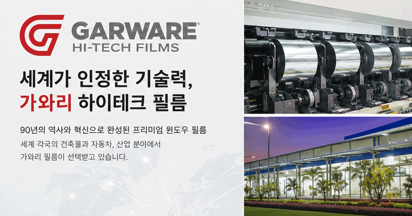GARWARE 건축용 윈도우 필름