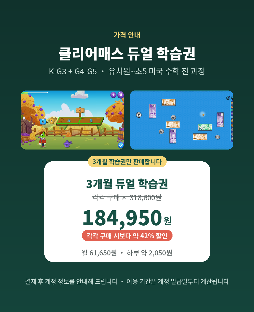 [유치~초5] 클리어매스 K-G3+G4-G5 듀얼 학습권 3개월