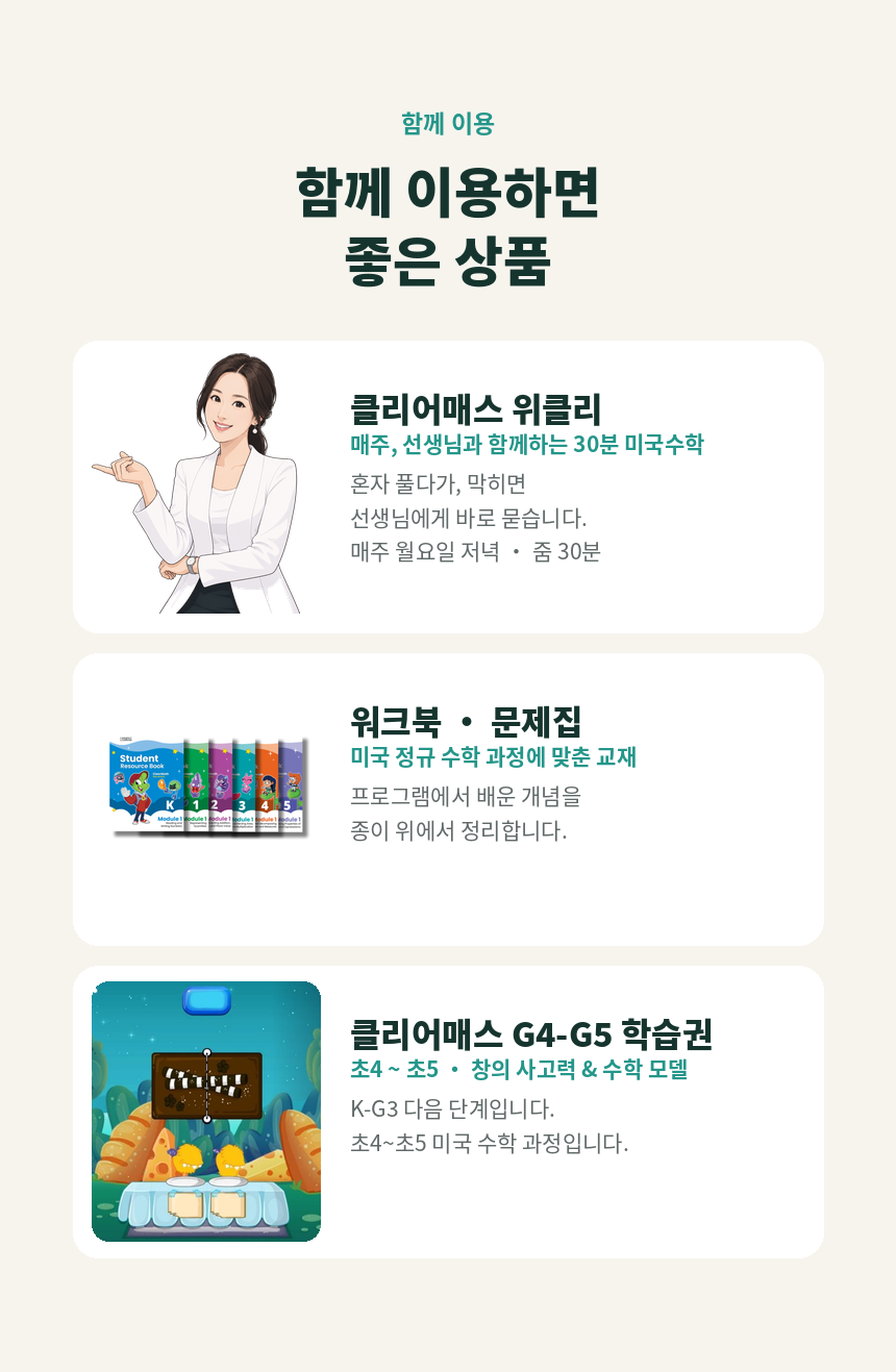 [유치~초3] 클리어매스 K-G3 미국수학 학습권